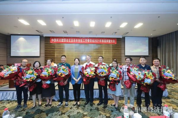 7_民建丰台区工委召开2021年换届调整大会.jpg