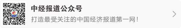 中国经济报道 点击关注图副本2.png