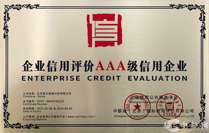 诚信立企| 寄云科技获评“AAA级信用企业”--中经总网