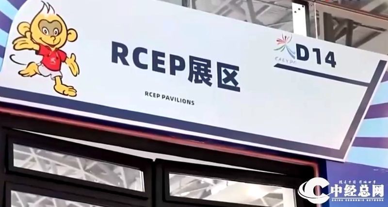 RECP展区.jpg