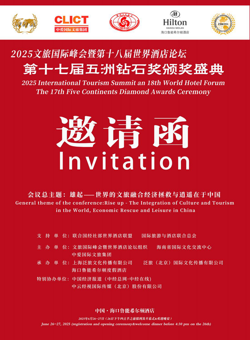 【邀请函-王海珠常务副秘书长】2025文旅国际峰会暨第十八届世界酒店论坛 第十七届五洲钻石奖_00.jpg