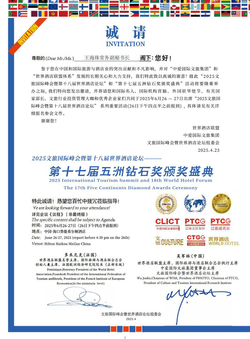 【邀请函-王海珠常务副秘书长】2025文旅国际峰会暨第十八届世界酒店论坛 第十七届五洲钻石奖_01.jpg