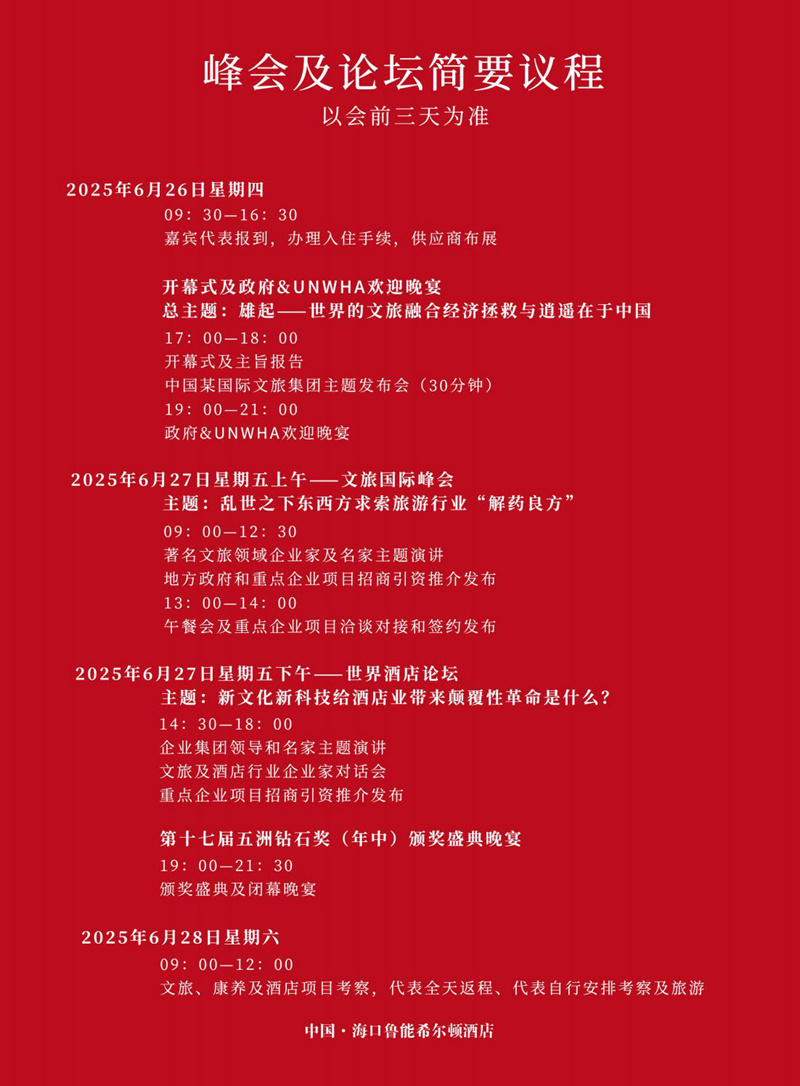 【邀请函-王海珠常务副秘书长】2025文旅国际峰会暨第十八届世界酒店论坛 第十七届五洲钻石奖_03.jpg