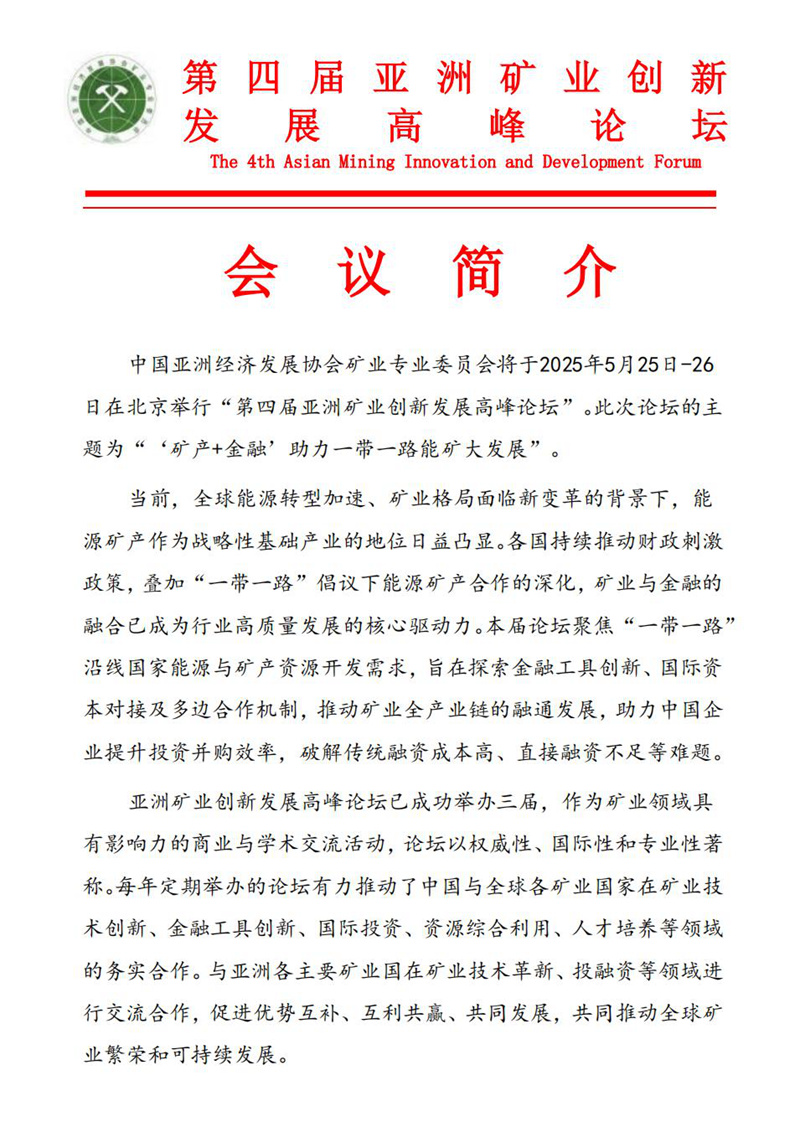 【中经邀请】2025第四届亚洲矿业创新发展高峰论坛通知_00.jpg