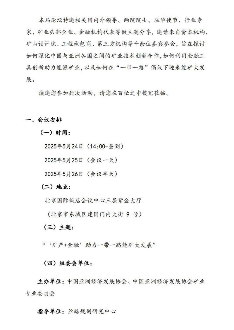 【中经邀请】2025第四届亚洲矿业创新发展高峰论坛通知_01.jpg