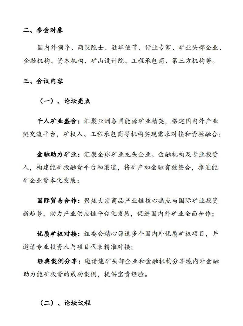 【中经邀请】2025第四届亚洲矿业创新发展高峰论坛通知_03.jpg