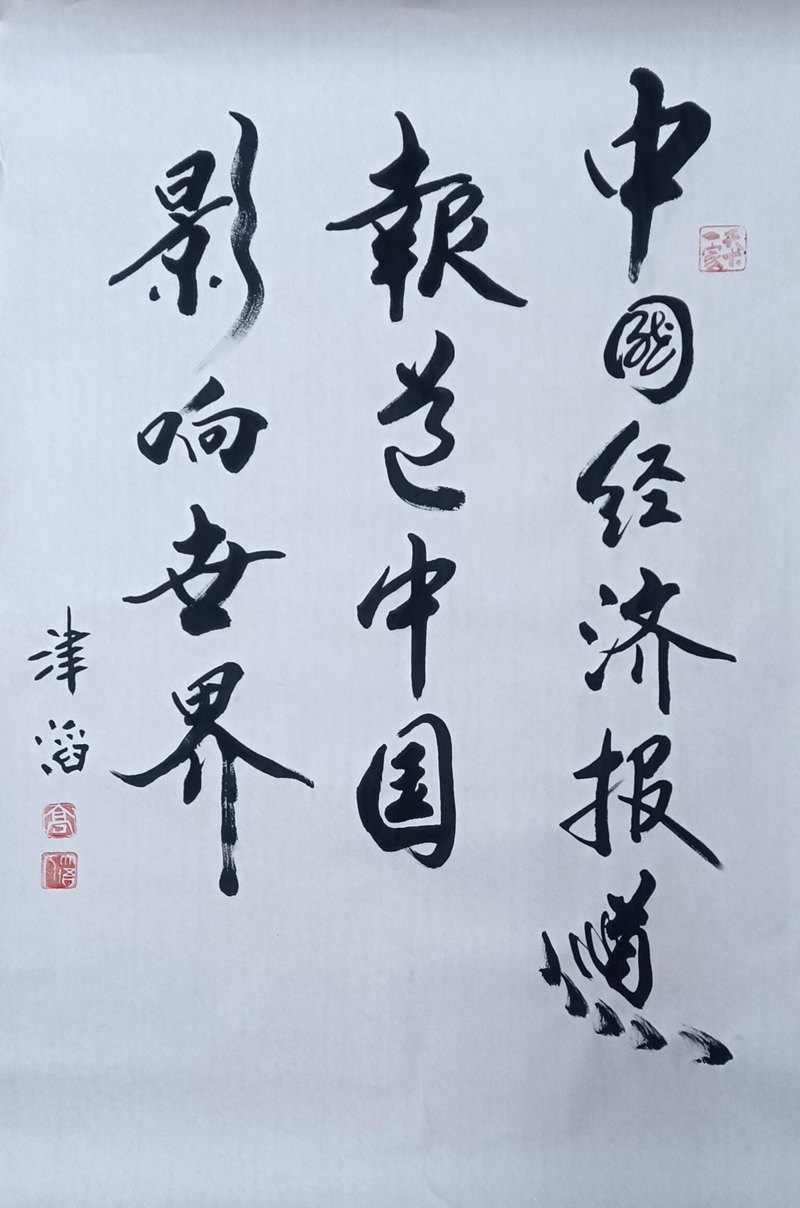 1中经报道 影响世界.jpg