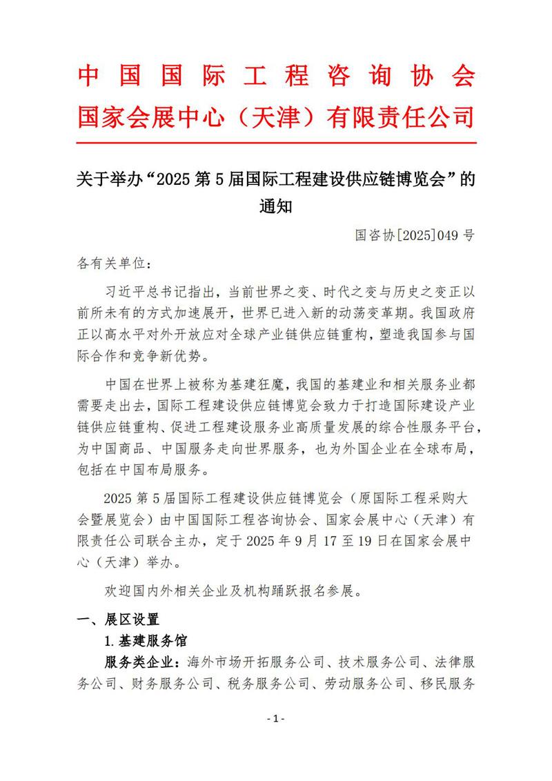 1. 第五届国际工程建设供应链博览会通知文件-中经总网_00.jpg