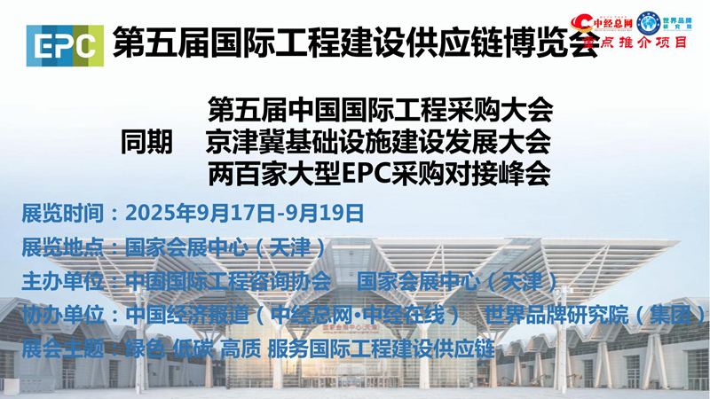 1. 第五届中国国际工程建设供应链博览会推介函-中经总网_00.jpg