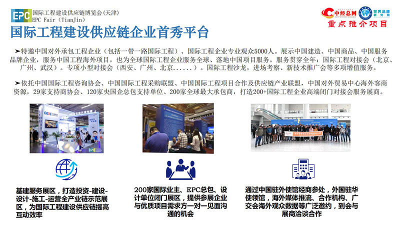 1. 第五届中国国际工程建设供应链博览会推介函-中经总网_03.jpg