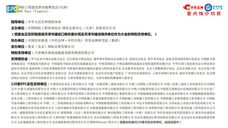 1. 第五届中国国际工程建设供应链博览会推介函-中经总网_09.jpg