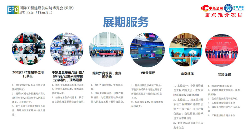 1. 第五届中国国际工程建设供应链博览会推介函-中经总网_14.jpg