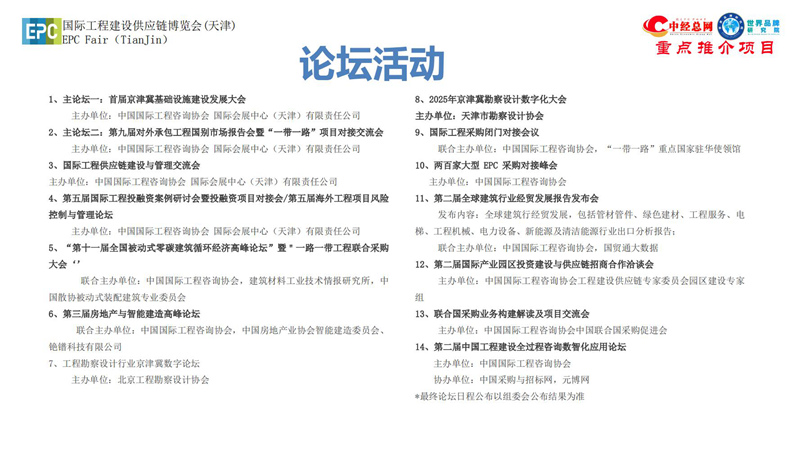 1. 第五届中国国际工程建设供应链博览会推介函-中经总网_15.jpg