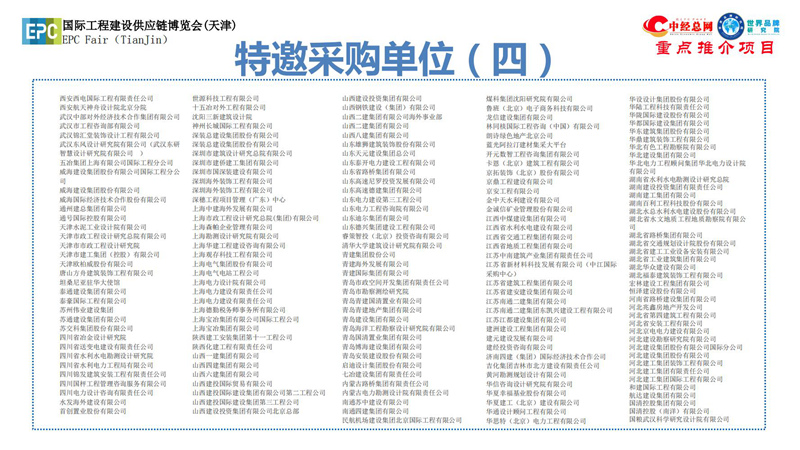 1. 第五届中国国际工程建设供应链博览会推介函-中经总网_23.jpg