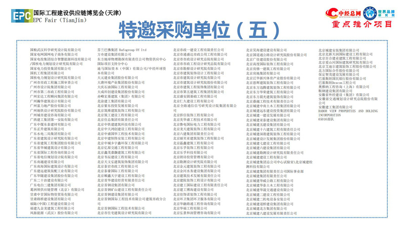 1. 第五届中国国际工程建设供应链博览会推介函-中经总网_24.jpg
