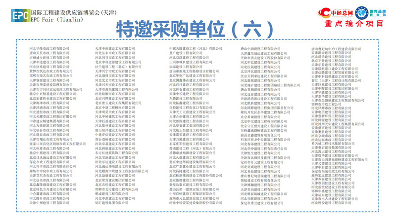 1. 第五届中国国际工程建设供应链博览会推介函-中经总网_25.jpg