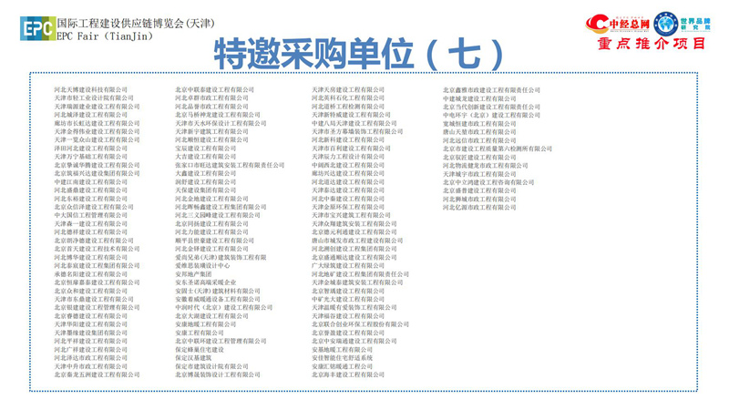 1. 第五届中国国际工程建设供应链博览会推介函-中经总网_26.jpg