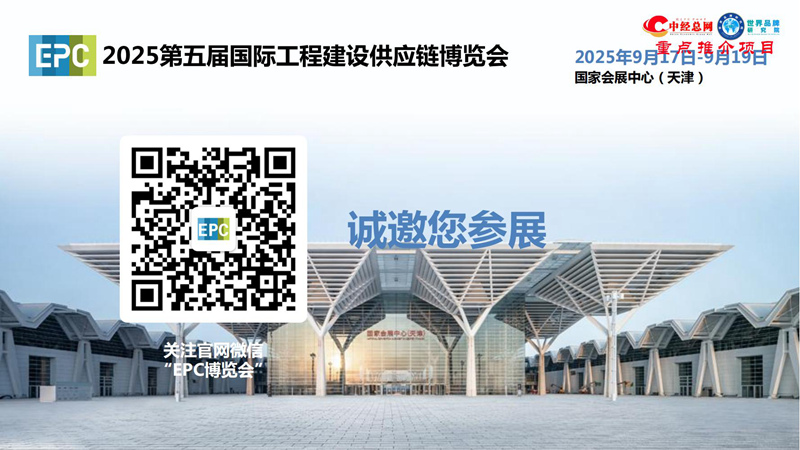 1. 第五届中国国际工程建设供应链博览会推介函-中经总网_34.jpg