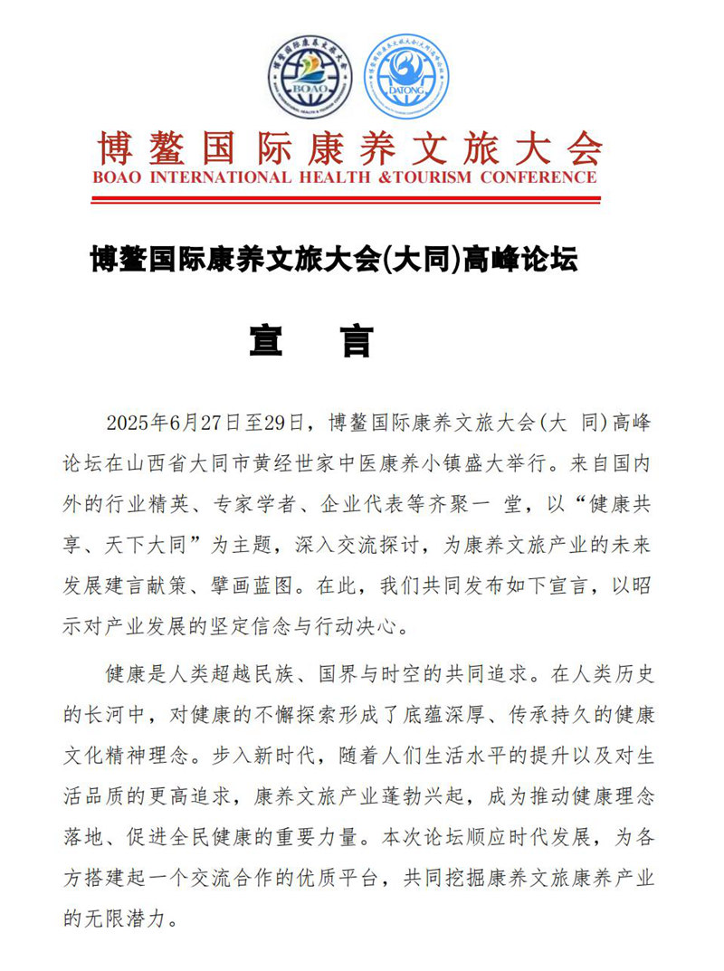 1751882482949562.jpg 7.7博鳌国际康养文旅大同高峰论坛宣言_00.jpg