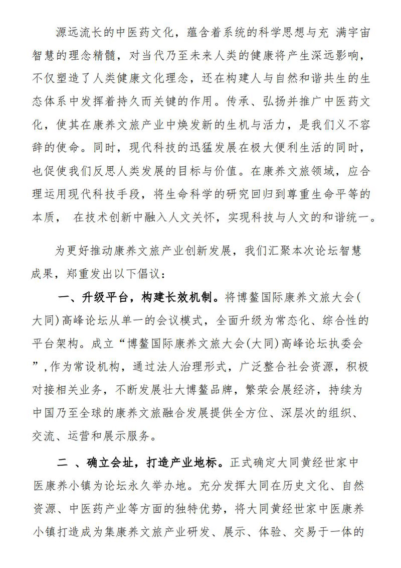 1751882490248051.jpg 7.7博鳌国际康养文旅大同高峰论坛宣言_01.jpg