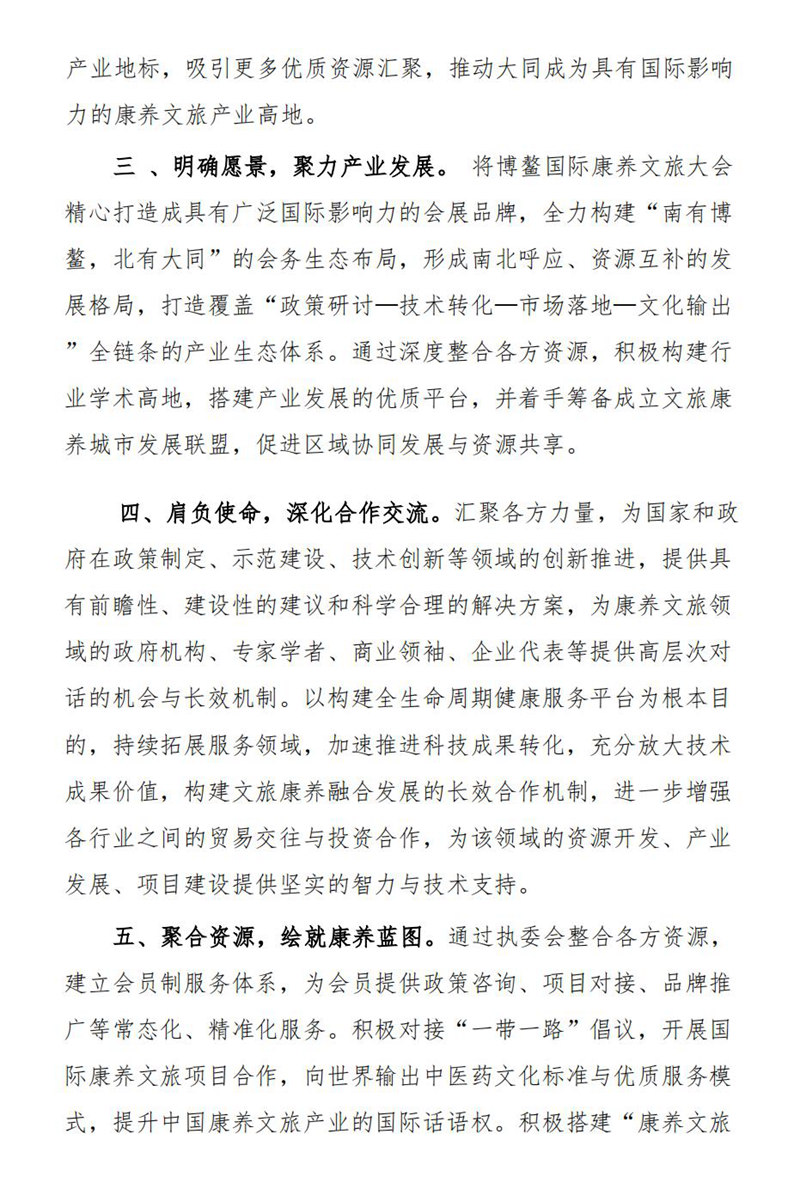 1751882498290703.jpg 7.7博鳌国际康养文旅大同高峰论坛宣言_02.jpg