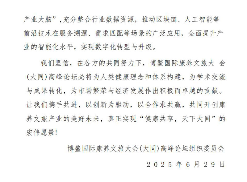 7.7博鳌国际康养文旅大同高峰论坛宣言_03.jpg