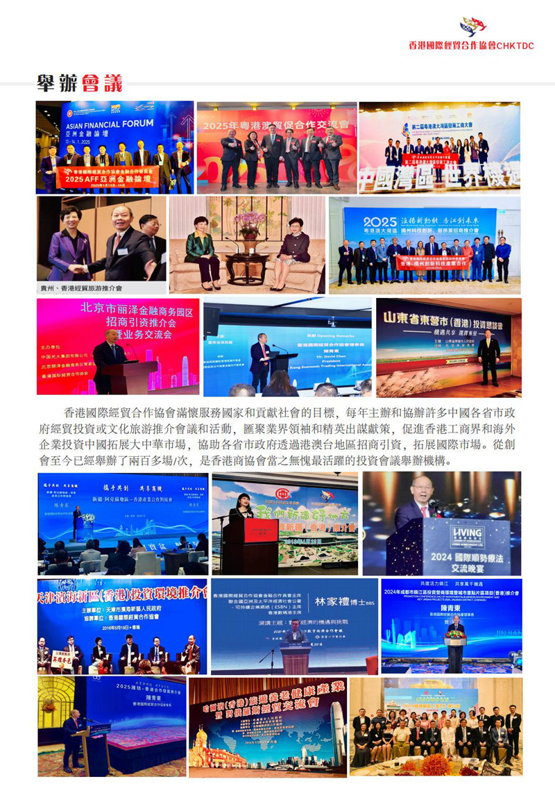 1752824672968686.jpg 香港國際經貿合作協會圖片簡介_03.jpg