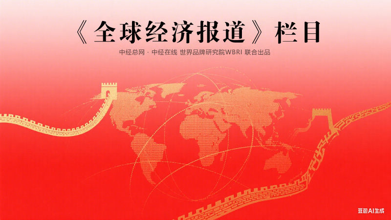 《全球经济报道》栏目副本.jpg