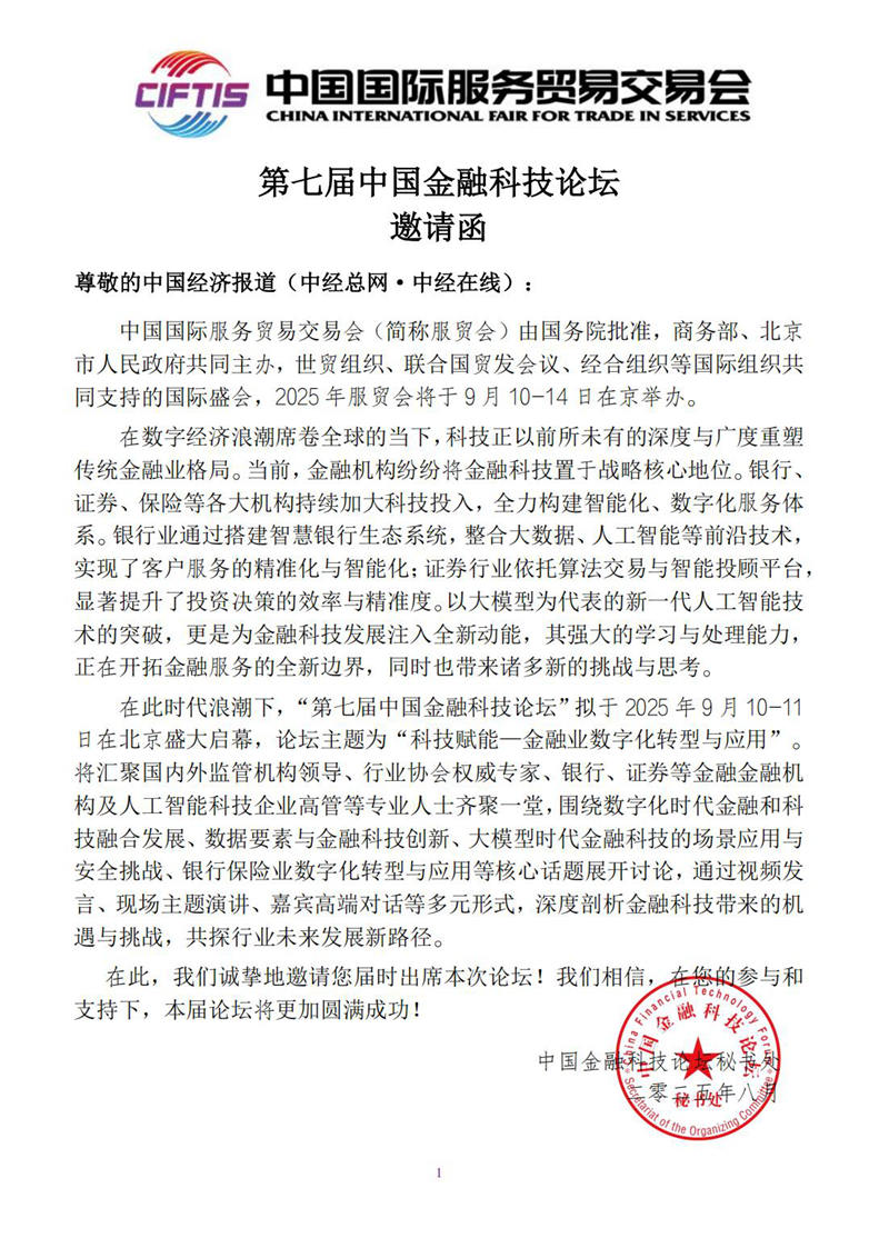 服贸会-2025第七届中国金融科技论坛邀请函  中国经济报道（中经总网●中经在线）_01.jpg