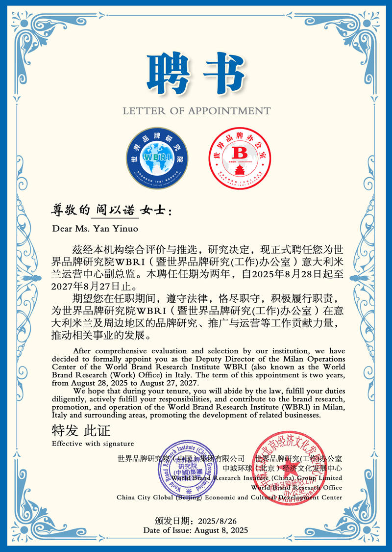 1756648492296732.jpg 世界品牌研究院 聘书22副本.jpg