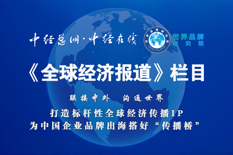 1756654803385986.jpg 中经总网《全球经济报道》副本.jpg