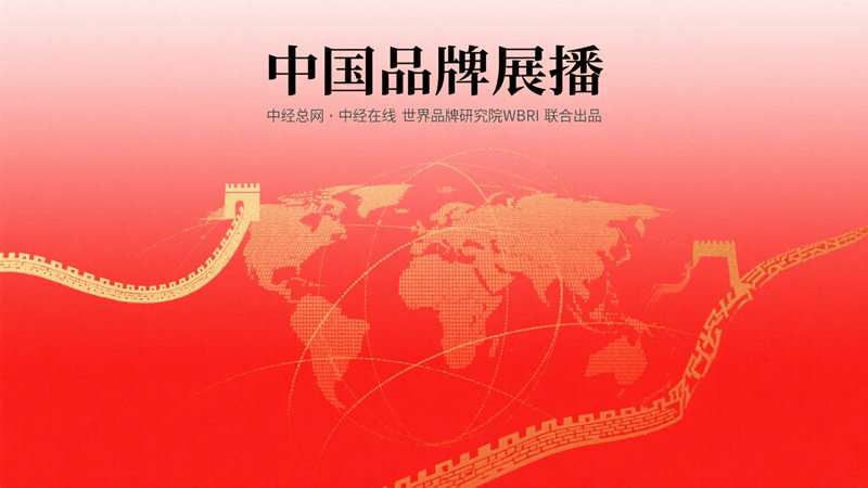 中经总网推出《中国品牌展播》栏目2.jpg