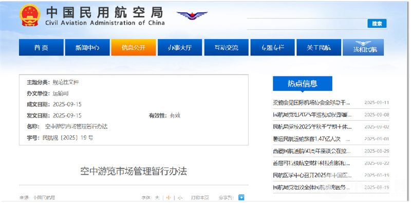 民航局发布管理办法.jpg