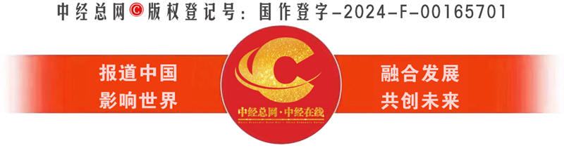 中经总网·中经在线 报道中国 影响世界.jpg