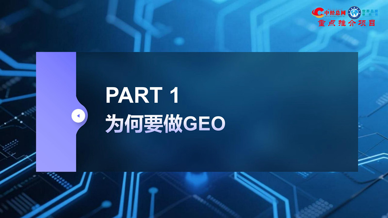 1762835690285102.jpg GEO双引擎:让品牌赢在AI世界(全球首创 国内唯一)_08.jpg