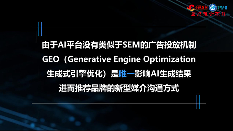 1762835719887328.jpg GEO双引擎:让品牌赢在AI世界(全球首创 国内唯一)_13.jpg