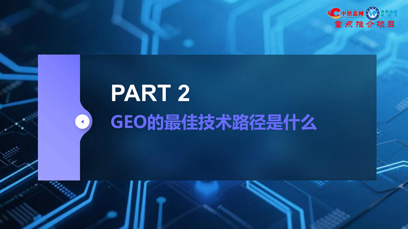 1762835736511345.jpg GEO双引擎:让品牌赢在AI世界(全球首创 国内唯一)_16.jpg