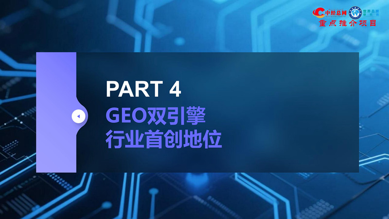 1762835849346118.jpg GEO双引擎:让品牌赢在AI世界(全球首创 国内唯一)_32.jpg
