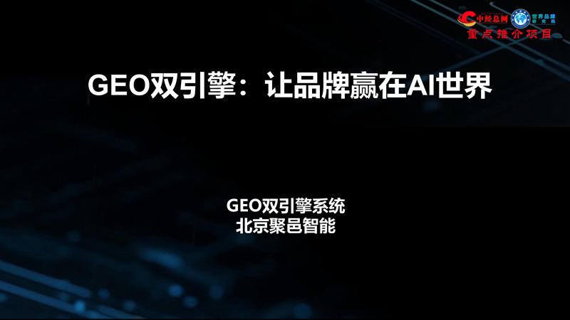 1762836041934630.jpg GEO双引擎:让品牌赢在AI世界(全球首创 国内唯一)_01.jpg