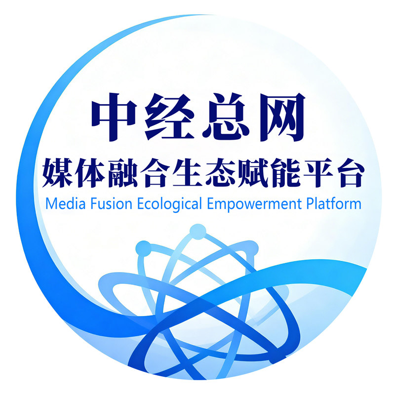 中经总网媒体融合生态赋能平台副本.jpg
