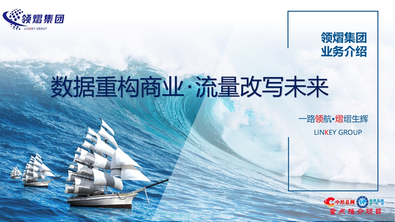 领熠集团业务介绍-【中经重点项目】_00_副本.jpg