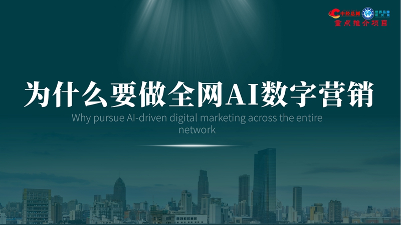 中国创招网全网数字营销—2026版【中经重点项目】_10_副本.jpg