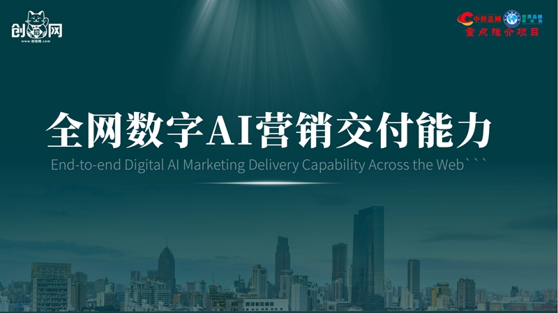 中国创招网全网数字营销—2026版【中经重点项目】_43_副本.jpg
