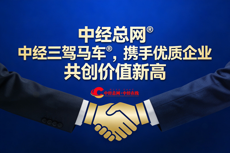 中经总网® 中经三驾马车® 携手优质企业  共创价值新高1.jpg