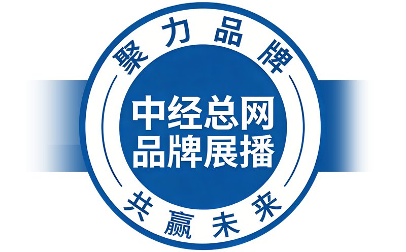 中经总网品牌展播 中国品牌展播 有横条副本_副本.jpg