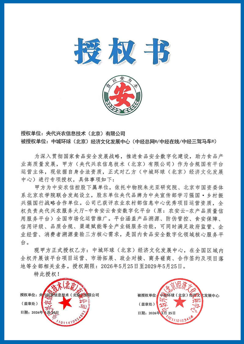 食品安全溯源 授权书 中城环球 加章副本 加蓝边框.jpg