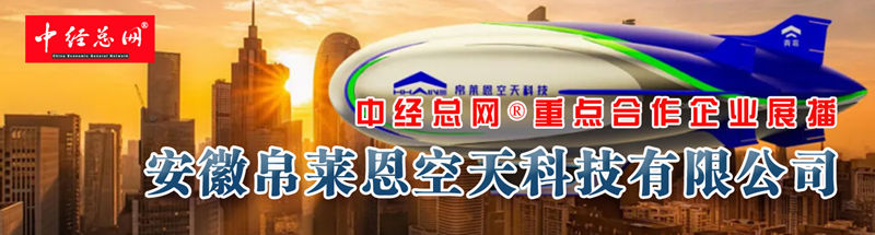 中经总网 重点合作企业展播 安徽帛莱恩空天科技有限公司副本.jpg