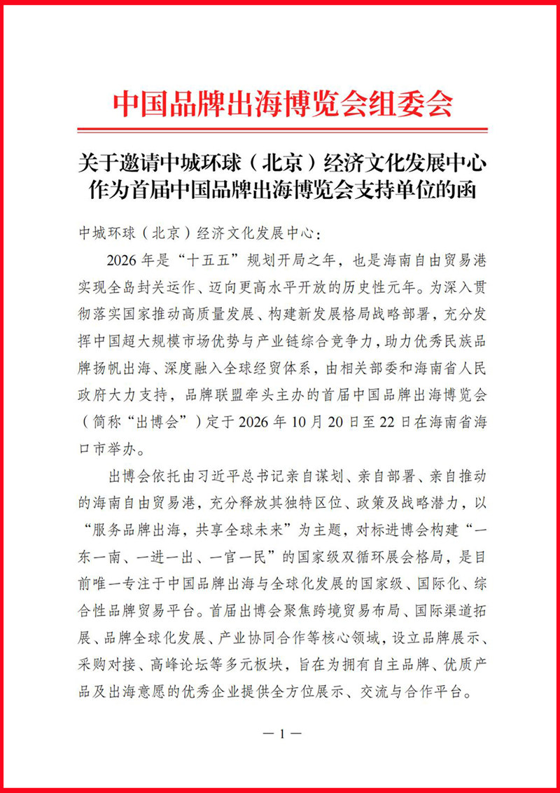 关于邀请中城环球（北京）经济文化发展中心作为首届中国品牌出海博览会支持单位的函_11.jpg