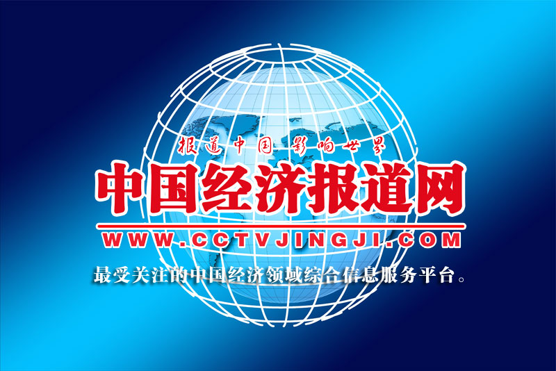 中经网 中国经济报道网 中国经济信息政企合作服务平台 www.cctvjingji.com 新闻联播 背景配图.jpg