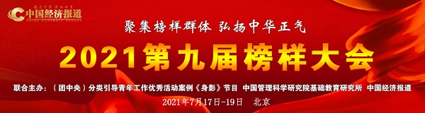 “聚焦榜样主体 弘扬中华正气”--2021第九届榜样大会7月在京举行.jpg